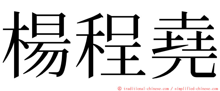 楊程堯 ming font