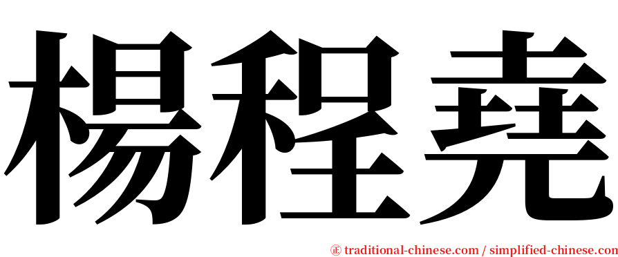 楊程堯 serif font