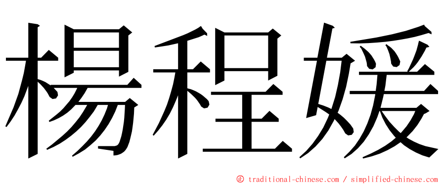 楊程媛 ming font