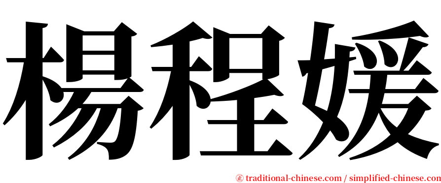 楊程媛 serif font