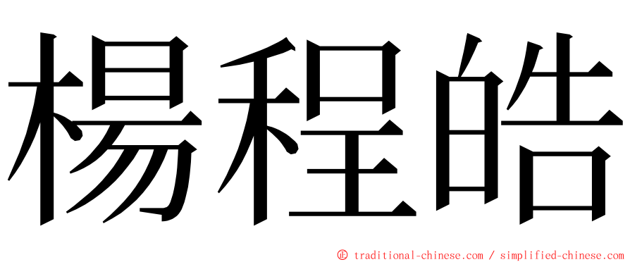 楊程皓 ming font