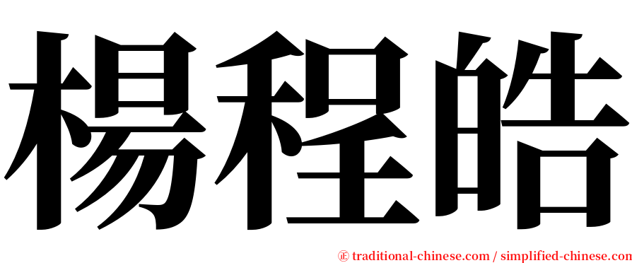 楊程皓 serif font