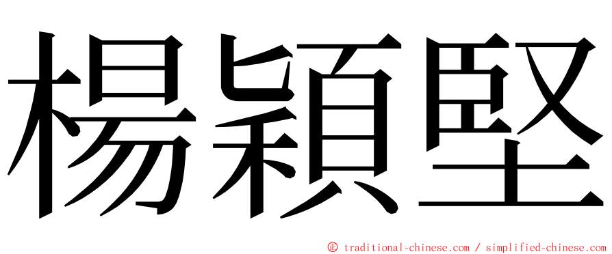 楊穎堅 ming font