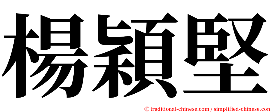 楊穎堅 serif font