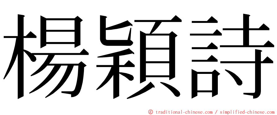 楊穎詩 ming font