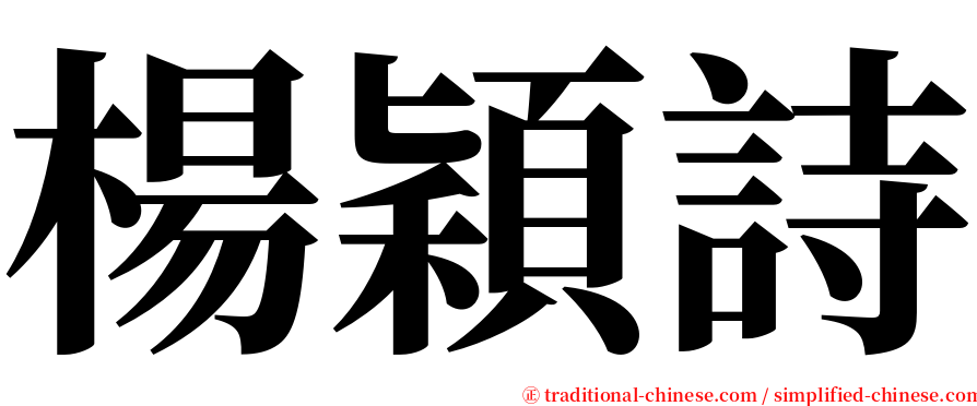 楊穎詩 serif font