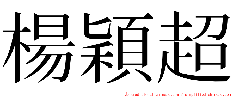 楊穎超 ming font