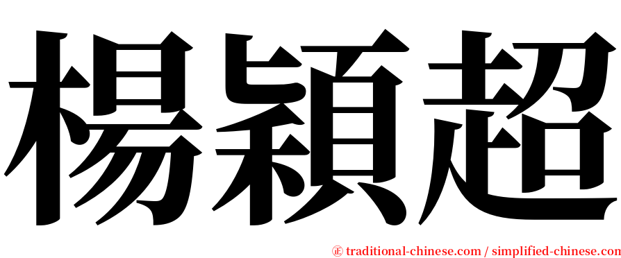 楊穎超 serif font