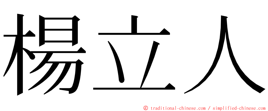 楊立人 ming font