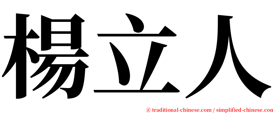 楊立人 serif font