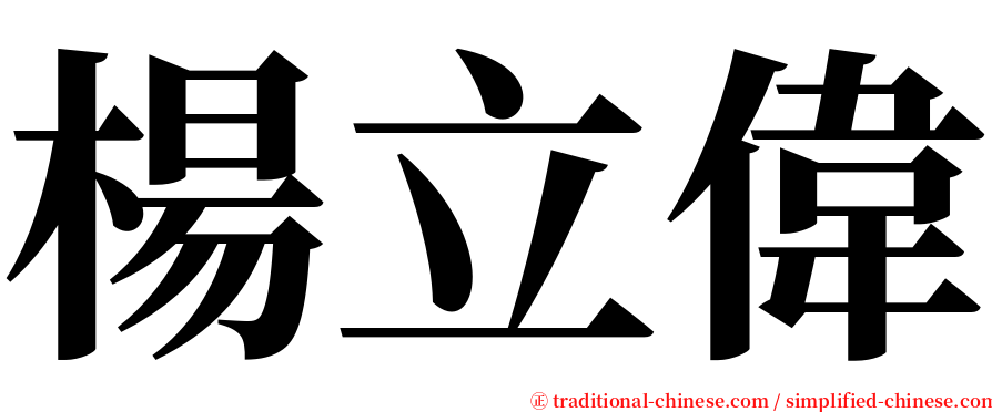 楊立偉 serif font