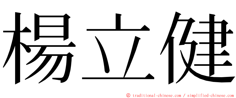 楊立健 ming font