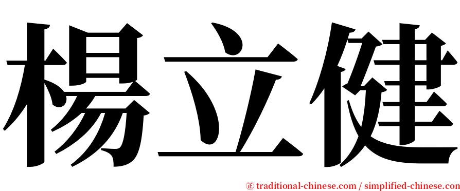 楊立健 serif font