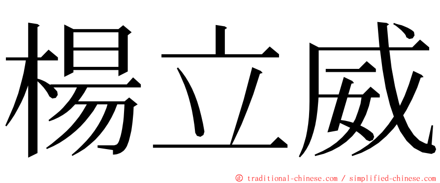 楊立威 ming font