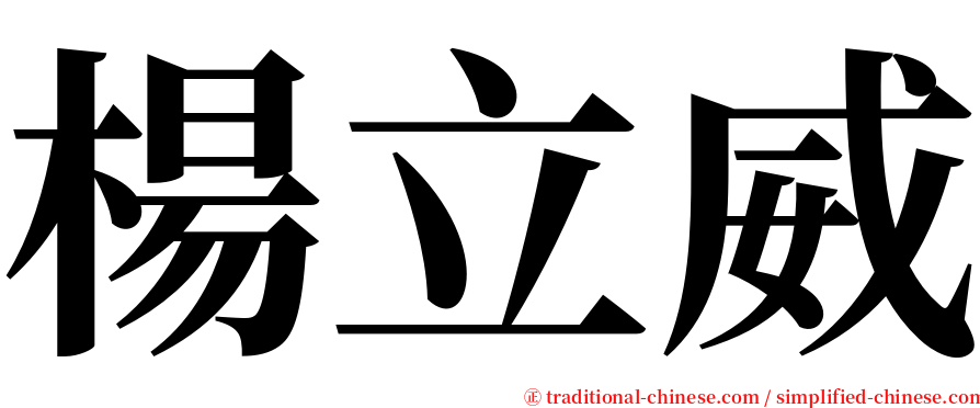 楊立威 serif font