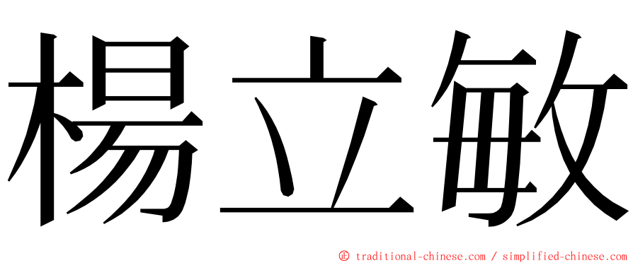 楊立敏 ming font