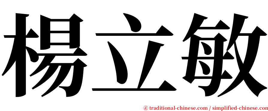 楊立敏 serif font