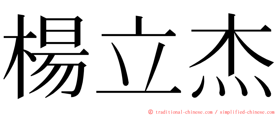 楊立杰 ming font