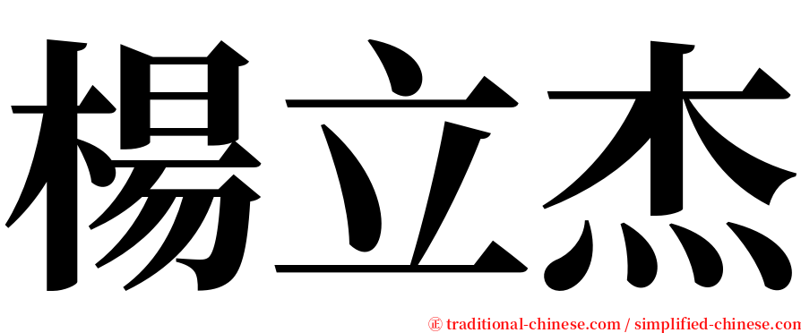 楊立杰 serif font