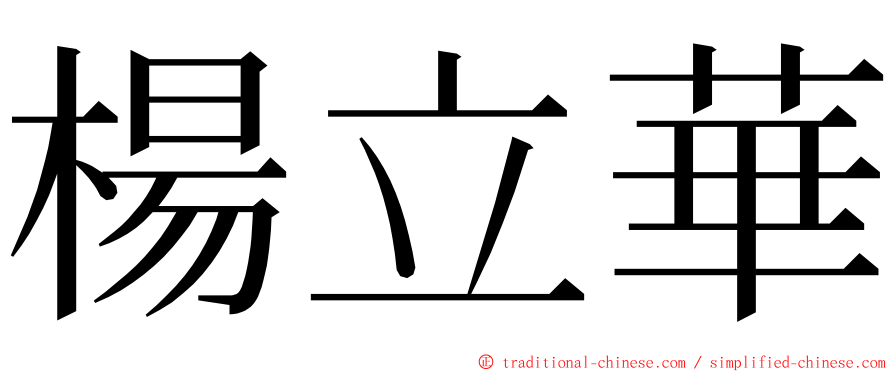 楊立華 ming font