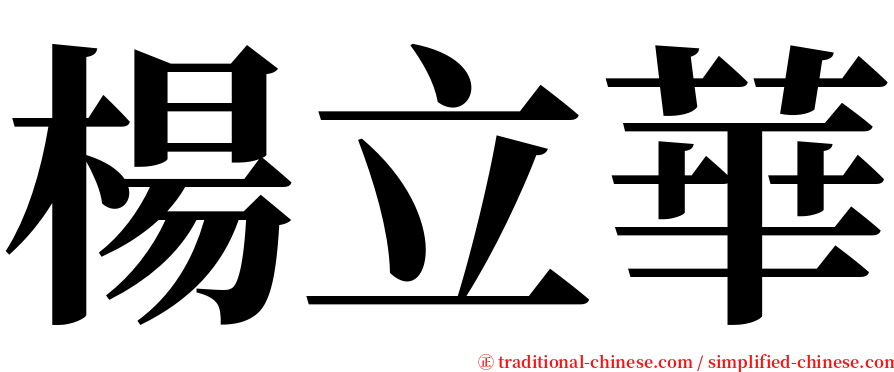 楊立華 serif font