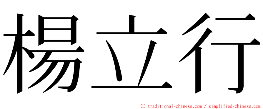 楊立行 ming font