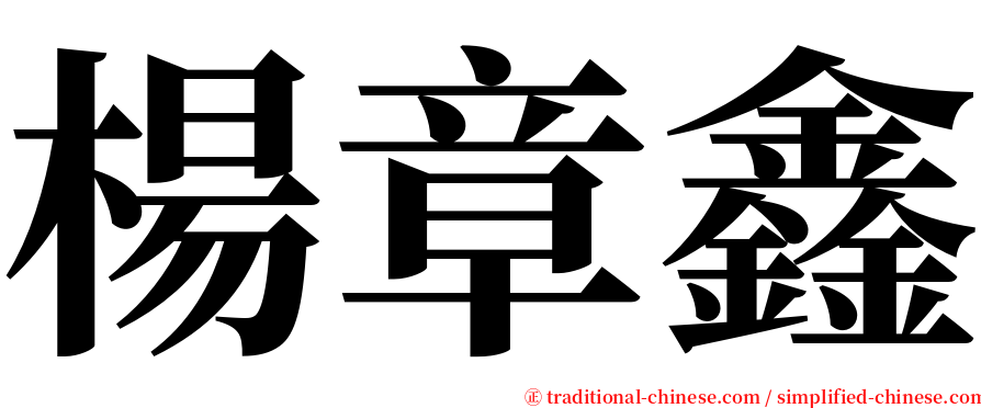 楊章鑫 serif font