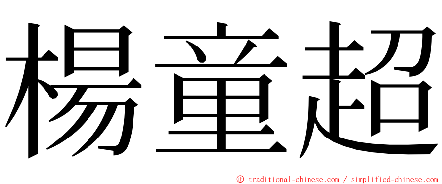 楊童超 ming font