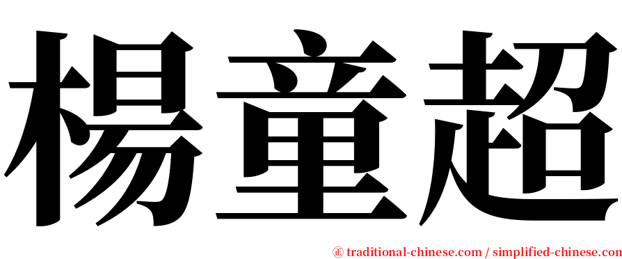 楊童超 serif font