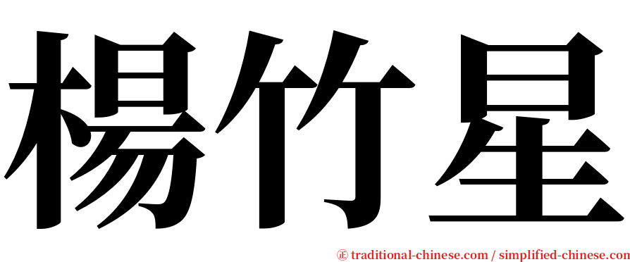 楊竹星 serif font