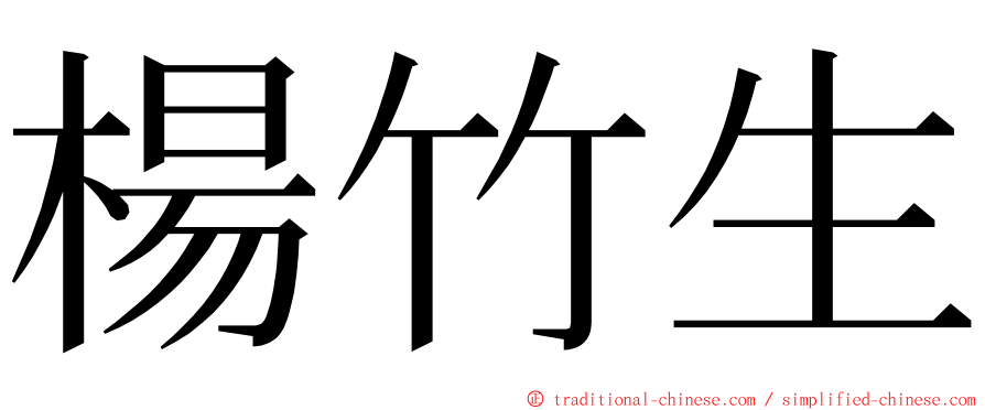 楊竹生 ming font