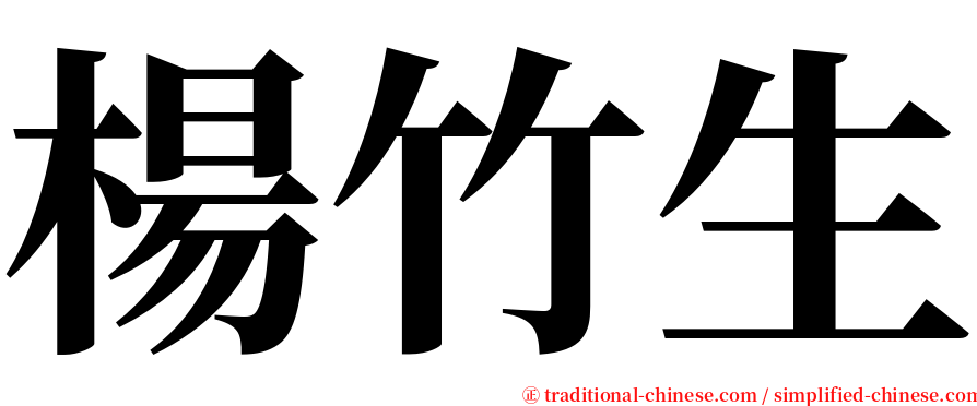 楊竹生 serif font