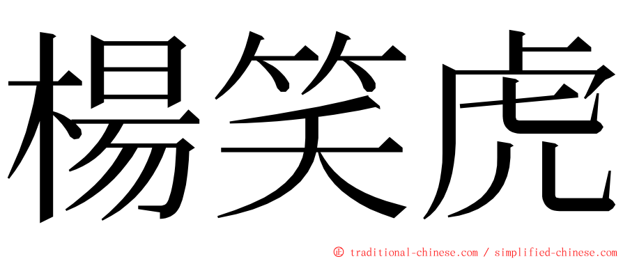 楊笑虎 ming font