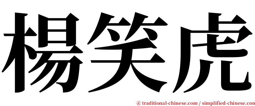 楊笑虎 serif font