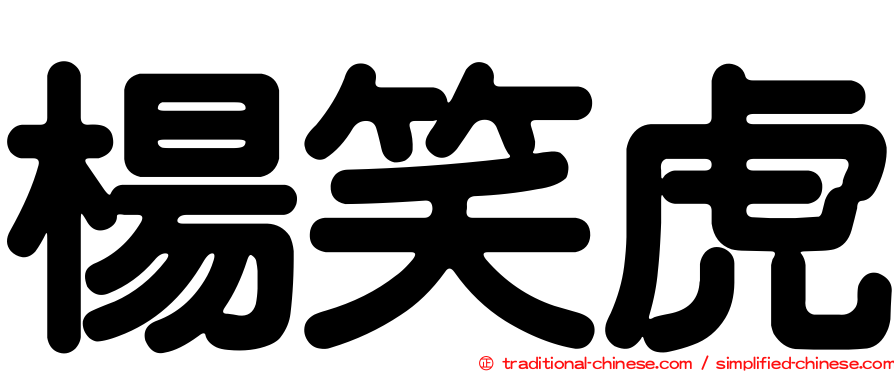 楊笑虎