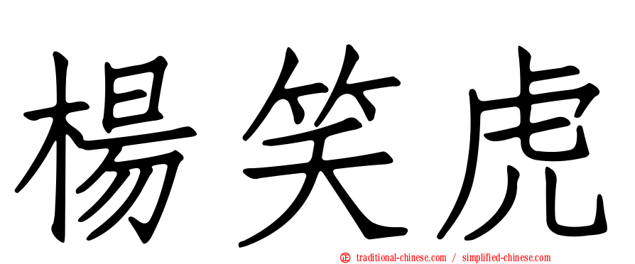 楊笑虎