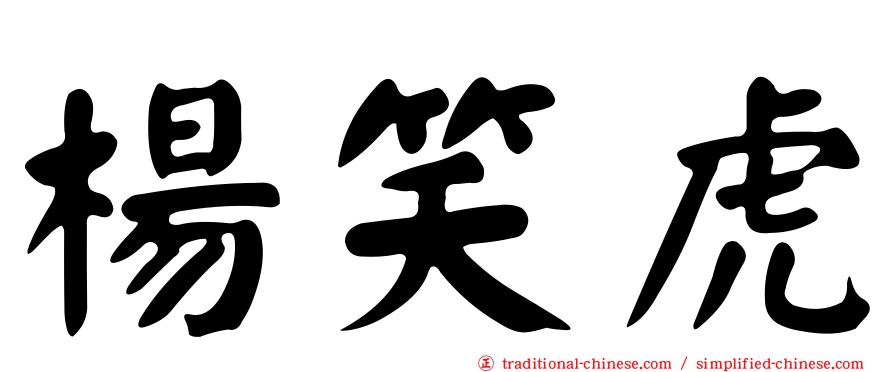 楊笑虎