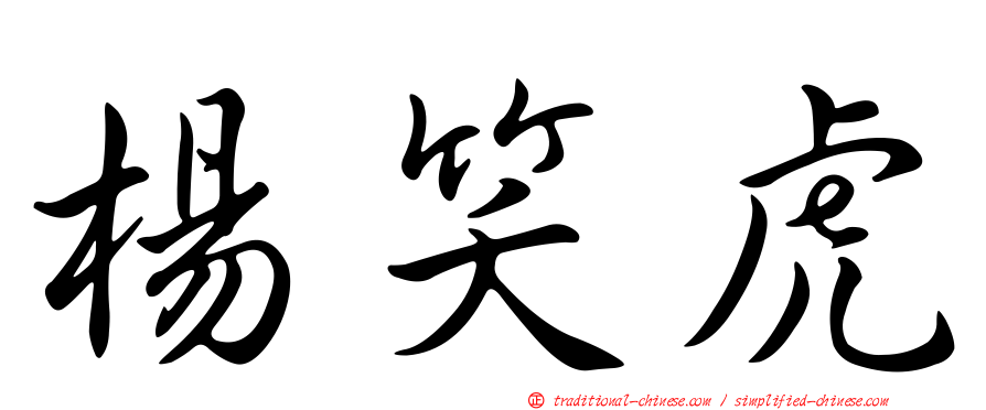 楊笑虎