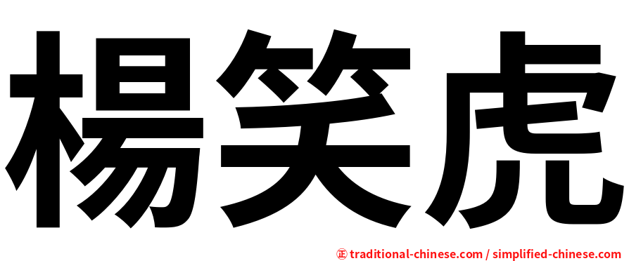 楊笑虎
