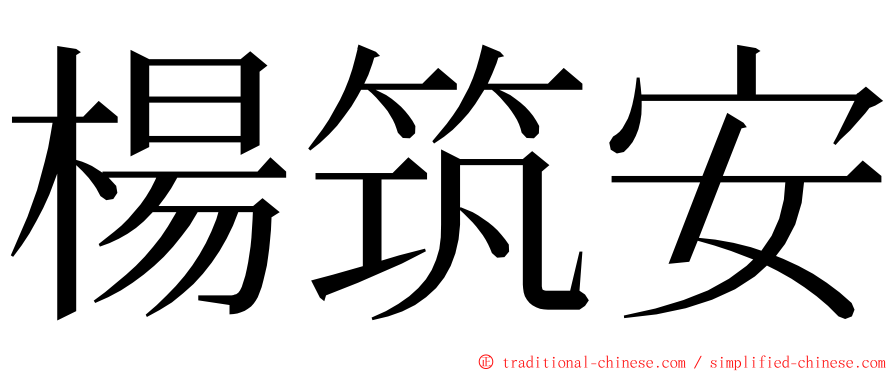 楊筑安 ming font