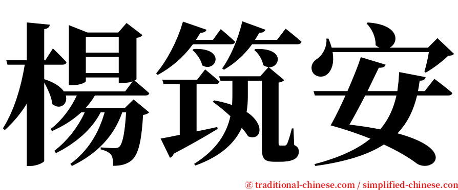 楊筑安 serif font