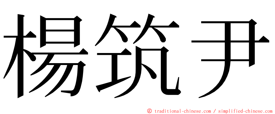 楊筑尹 ming font