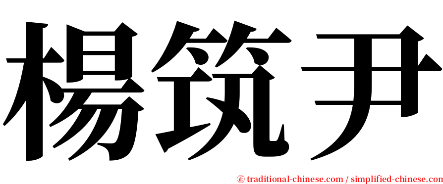 楊筑尹 serif font