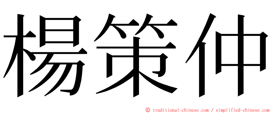 楊策仲 ming font