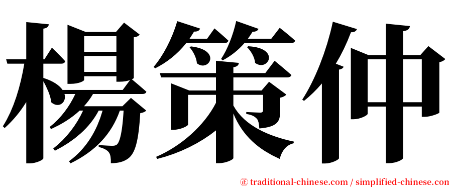 楊策仲 serif font