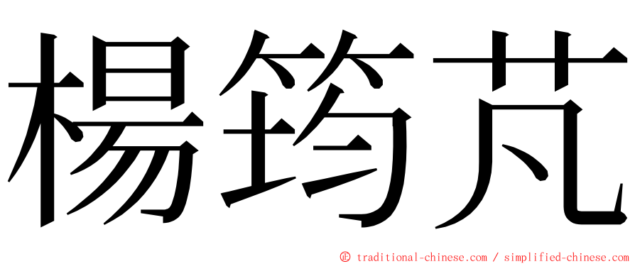 楊筠芃 ming font