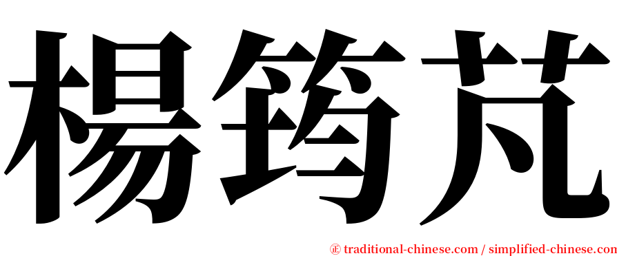 楊筠芃 serif font