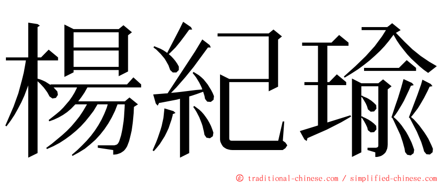 楊紀瑜 ming font