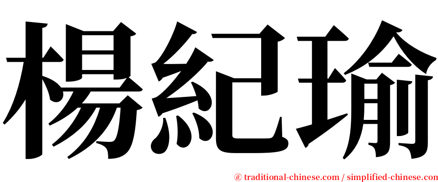 楊紀瑜 serif font