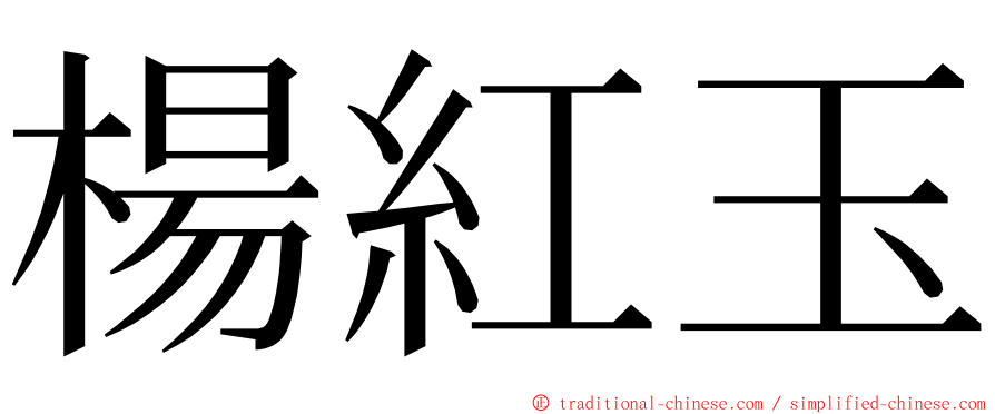 楊紅玉 ming font